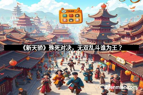 《新天骄》殊死对决，无双乱斗谁为王？