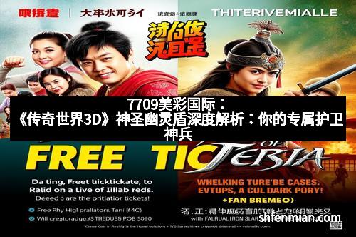 7709美彩国际：《传奇世界3D》神圣幽灵盾深度解析：你的专属护卫神兵