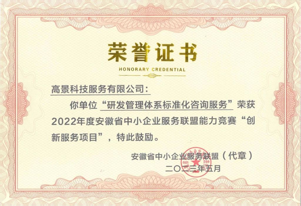 中瑞尊龙时凯“研发管理体系标准化咨询服务”荣获2022年度安徽省中小企业服务联盟能力竞赛“创新服务项目”(图1)
