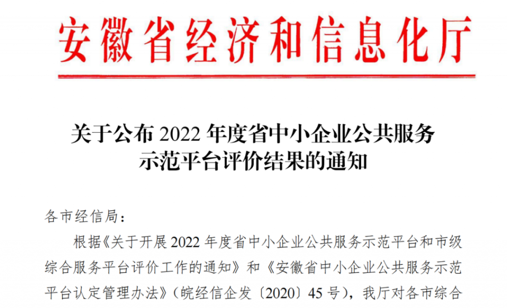尊龙时凯科技服务有限公司获评2022年度安徽省中小企业公共服务平台“优秀”等次(图1)