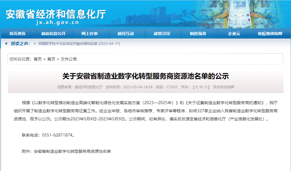 尊龙时凯科技服务有限公司入选安徽省制造业数字化转型服务商资源池(图1)